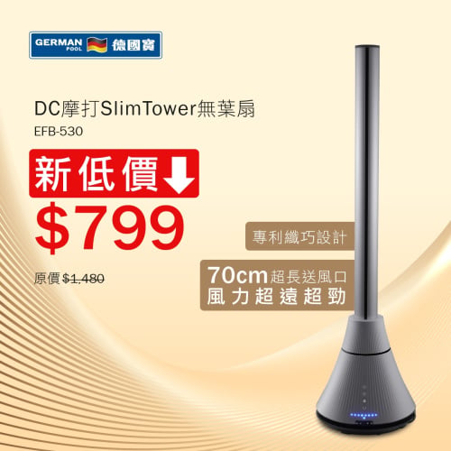 [優惠碼再減] 德國寶 DC摩打SlimTower無葉扇 [EFB-530]【Price網上電腦節】
