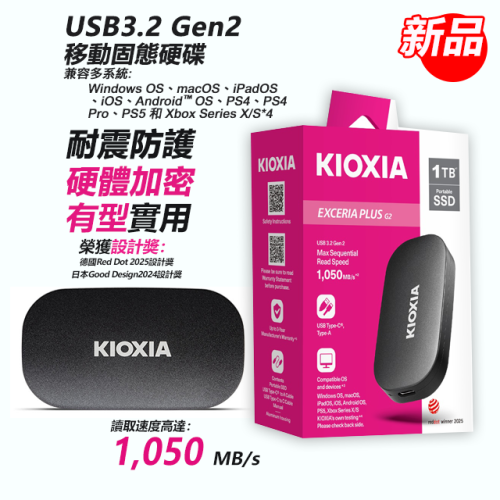 [1TB: $1050+贈品] KIOXIA 1TB/2TB Portable SSD EXCERIA PLUS G2 高速 (1050MB/s) 移動固態硬碟 Type-C USB3.2 Gen2 外置SSD 可攜式SSD 行動 固態硬碟【秋季家電家品節】