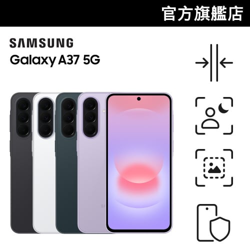 [會員CODE後價82折] Samsung Galaxy A37 5G 智能電話 - 原裝行貨 [會員價]【Samsung 秋季生活節】