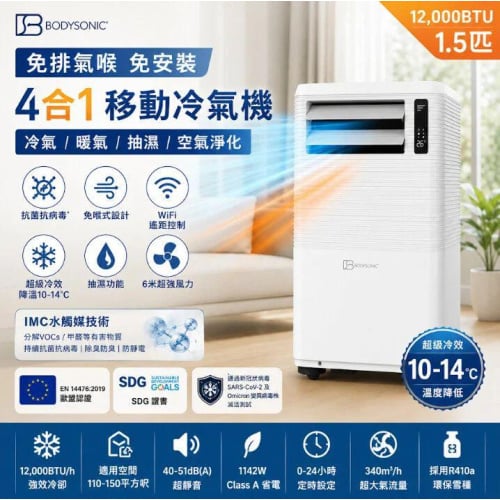 [限時免運] Bodysonic免喉式冷暖WiFi 1.5匹移動冷氣機 - 香港行貨