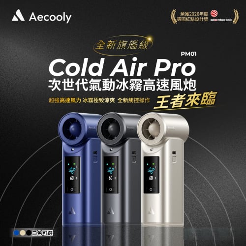 [本年熱賣] Aecooly Cold Air Pro 全新旗艦級次世代高壓氣動冰霧高速風炮 [PM01][3色]【秋季家電家品節】