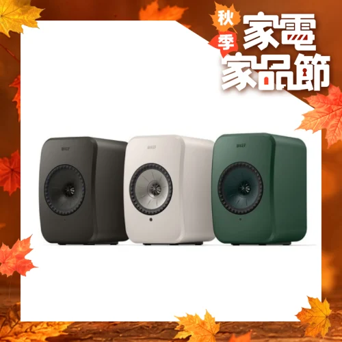 [額外95折] KEF LSX II LT 無線音響系統 [3色]【秋季家電家品節】