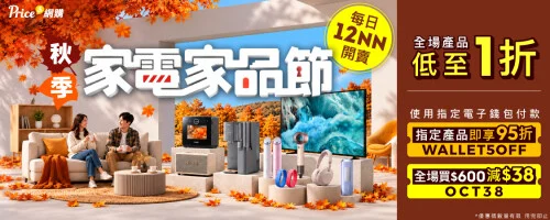 秋季家電家品節 秋季家電家品節